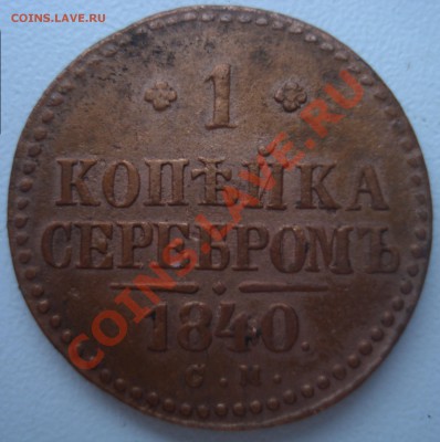 1 копейка серебром 1840г - _var_www_storage1_temp_12_95_21_1YN9O0Mj2FfjYoRCNJ
