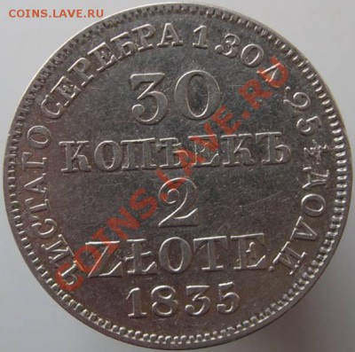 30 копеек 2 злотых 1835 г. MW. - c116273854