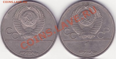 1 рубль 1978 олимпиада кремль - 1.JPG
