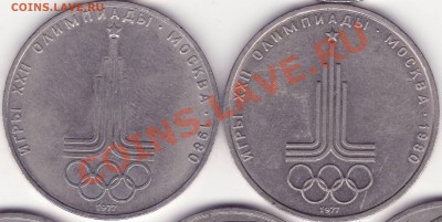 1 рубль 1977 олимпиада эмблема - 2.JPG