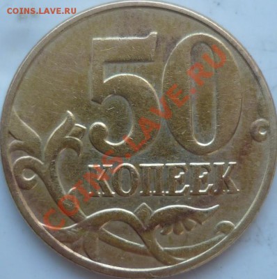50копеек 2007г.М шт.3.3Б(10шт.)+лимонки2008г.(10шт)до 6 апре - P1080242.JPG