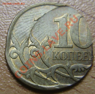 10 копеек 2008СП - двойной удар, до 12.04.2012 в 22-00 Мск - P4011148.JPG
