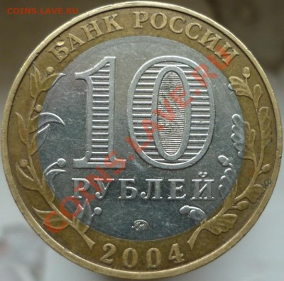 10 рублей Дмитров. Помогите, пожалуйста, определить штемпель - P1040426.JPG