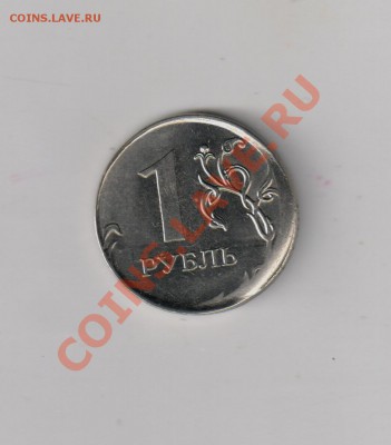 Брак Сильное смещение заготовки 1 рубль 2010 г - 1 рубль брак 001