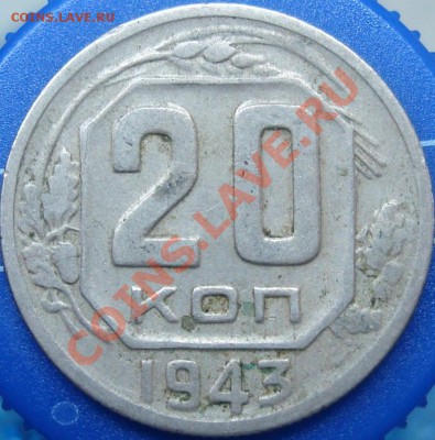 20 копеек 1943 №60. Оценка - DSC02717.JPG