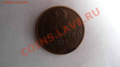 2 копейки 1984 года - P1030281.JPG