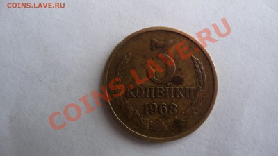 3 копейки 1968 года - P1030285.JPG