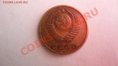 3 копейки 1968 года - P1030286.JPG