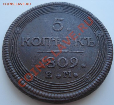 5 копеек 1809 года ЕМ Предпродажная оценка! - DSC07033.JPG