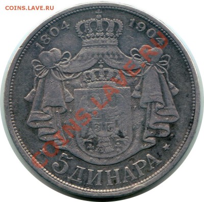 Сербия 5 динаров 1904, оценка - Сербия 5д 1904 I_2