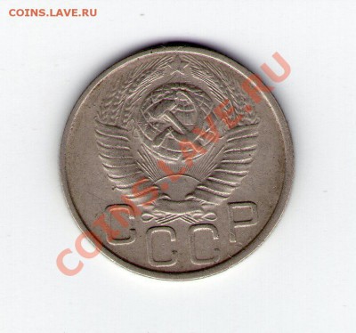 20 копеек 1949 - img001