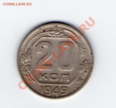 20 копеек 1949 - img002