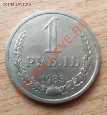 1 РУБЛЬ СССР-1983г  до 10.04.12г в 22.00 - 101_1484