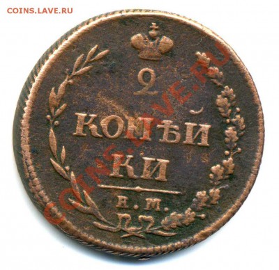 2 копейки 1810 ЕМ НМ пчелка гурт шнур - 2коп002