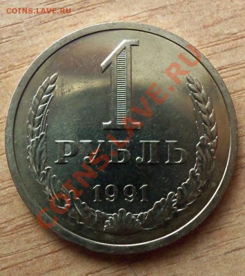 1 РУБЛЬ СССР-1991 Лг  до 10.04.12г в 22.00 - 101_1486