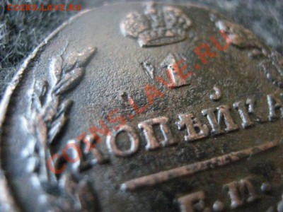 Копейка 1829 ЕМ ИК. Отличная. До 8.04.2012г. - 8 АПР. 019