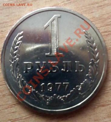 1 РУБЛЬ СССР-1977г  до 10.04.12г в 22.00 - 101_1490
