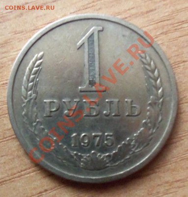 1 РУБЛЬ СССР-1975г  до 10.04.12г в 22.00 - 101_1492