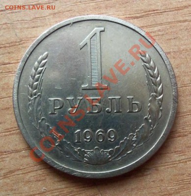 1 РУБЛЬ СССР-1969г  до 10.04.12г в 22.00 - 101_1498