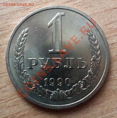 1 РУБЛЬ СССР-1990г  до 10.04.12г в 22.00 - 101_1502