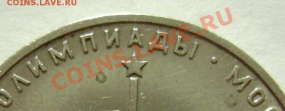 1 рубль 1977 года Эмблема - DSC06148