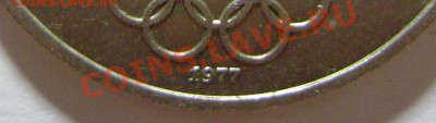 1 рубль 1977 года Эмблема - DSC06149
