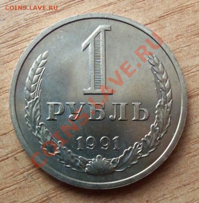 1 РУБЛЬ СССР-1991г М  до 10.04.12г в 22.00 - 101_1506