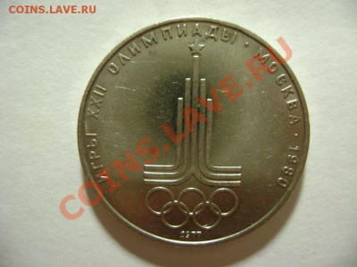 1 рубль 1977 года Эмблема - DSC06151.JPG