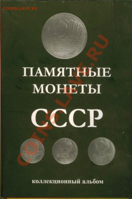 Памятные монеты СССР (неполный альбом) оценка. - 2012-04-06 17-12-24_0144