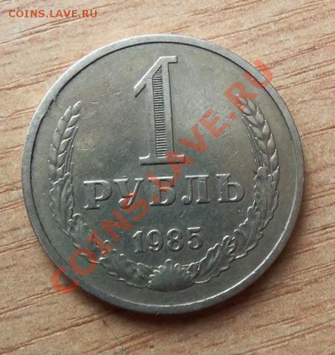 1 РУБЛЬ СССР-1985г  до 10.04.12г в 22.00 - 101_1512