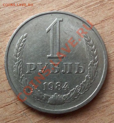 1 РУБЛЬ СССР-1984г  до 10.04.12г в 22.00 - 101_1514