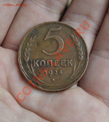 5,3,2,1 КОПЕЙКИ 1924 ГОД(КОРОТКИЙ) 08.04.2012 В 23.00 МСК!!! - _DSC4115.JPG