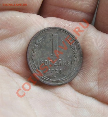 5,3,2,1 КОПЕЙКИ 1924 ГОД(КОРОТКИЙ) 08.04.2012 В 23.00 МСК!!! - _DSC4122.JPG