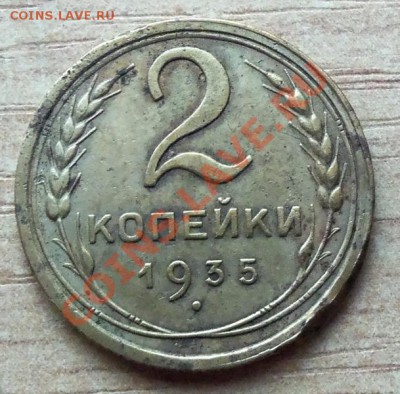 2 копейки СССР 1935г ( старый тип ) до 10.04.12г в 22.00 - 101_1518