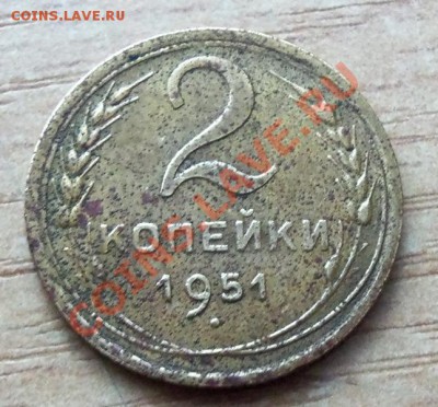 2 копейки СССР 1951г  до 10.04.12г в 22.00 - 101_1520