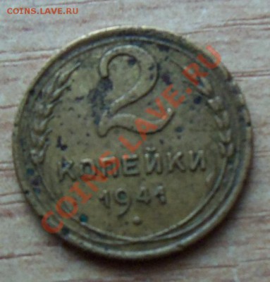 2 копейки СССР 1941г до 10.04.12г в 22.00 - 101_1522