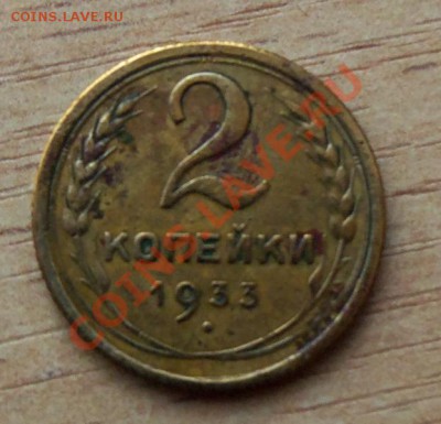 2 копейки СССР 1933г до 10.04.12г в 22.00 - 101_1470