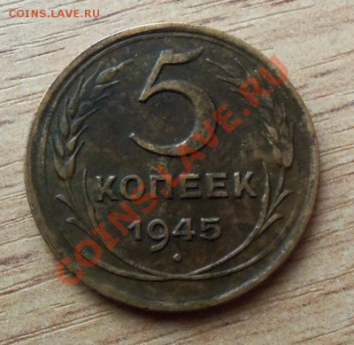 5 копеек СССр 1945г до 10.04.12 в 22.00 - 101_1480