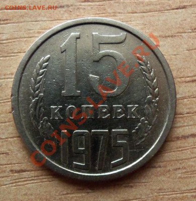 15 копеек СССр 1975г до 10.04.12 в 22.00 - 101_1464