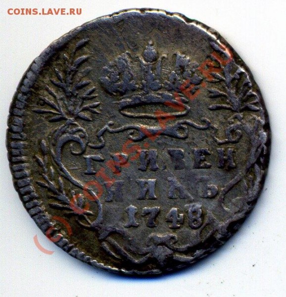 гривенник 1748 до 6.08 до 21-35 - img677