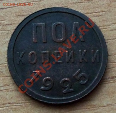 ПОЛ КОПЕЙКИ-1925г CCCР 1924г до 10.04.12 в 22.00 - 101_1474