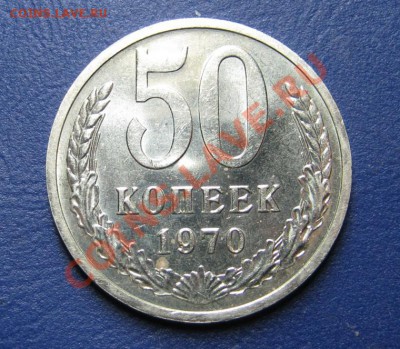 50 коп. 1970 г. Старт 200р! ____ до 10 апреля ____22-00____ - 1.2
