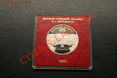 Юбилейка СССР и России ПРУФ в запайках и без - 021.JPG