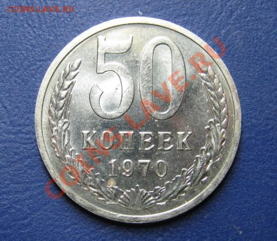 50 коп. 1970 г. Старт 200р! ____ до 10 апреля ____22-00____ - 1.1