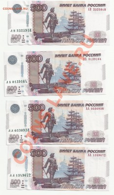 500 руб. мод 2010 г. серия АА,АБ,АВ оценка - 500