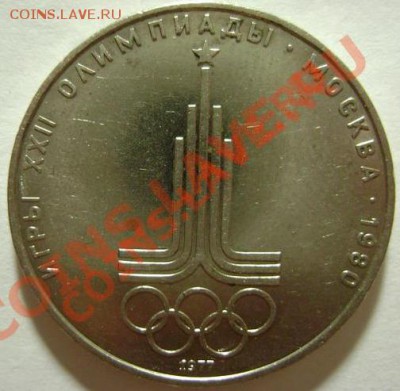 1 рубль 1977 года Эмблема - DSC06151.JPG