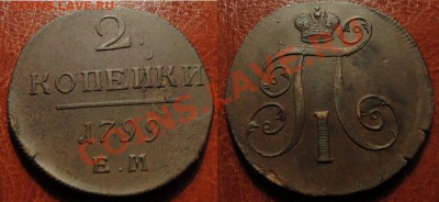 2 коп.1799,1801,1801 ЕМ+6 денег+4 полуш.До 11.04.12-22.00мск - 1799