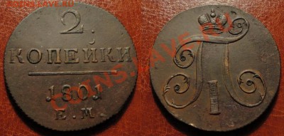 2 коп.1799,1801,1801 ЕМ+6 денег+4 полуш.До 11.04.12-22.00мск - Без имени-1