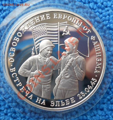 Освобождение Европы 3р1995 Встреча на Эльбе 10,04,2012 21-00 - DSCN1025