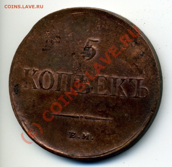5 коп 1835 XF- до 8.08 до 22-00 - img682